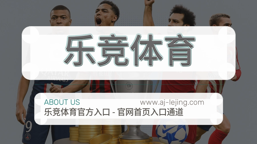 乐竞体育 体育赛事与数据服务平台